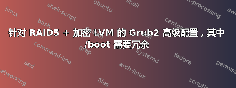 针对 RAID5 + 加密 LVM 的 Grub2 高级配置，其中 /boot 需要冗余