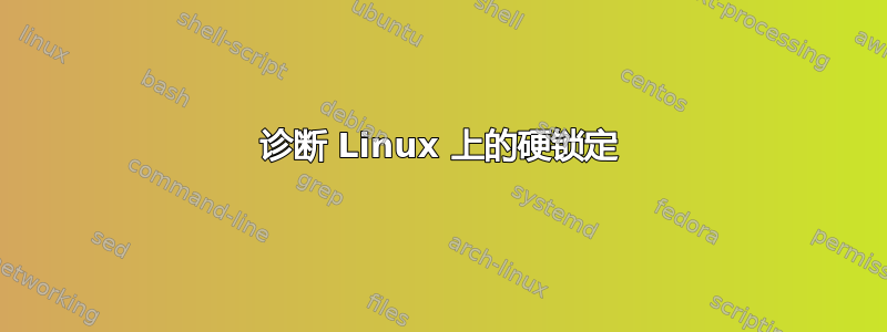 诊断 Linux 上的硬锁定