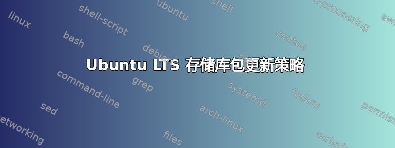 Ubuntu LTS 存储库包更新策略