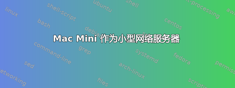 Mac Mini 作为小型网络服务器