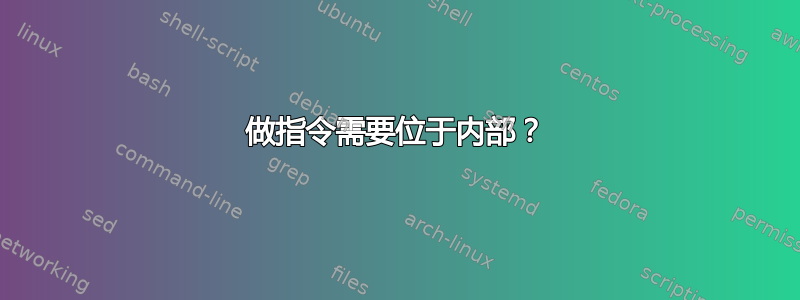 做指令需要位于内部？