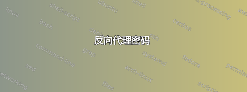 反向代理密码