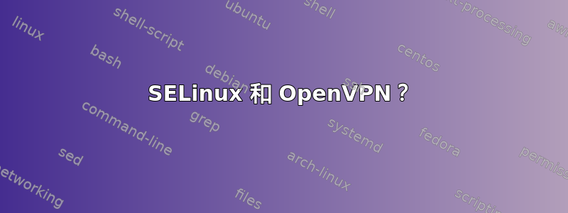 SELinux 和 OpenVPN？