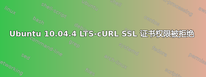 Ubuntu 10.04.4 LTS-cURL SSL 证书权限被拒绝