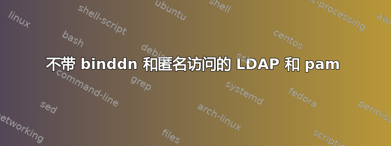 不带 binddn 和匿名访问的 LDAP 和 pam