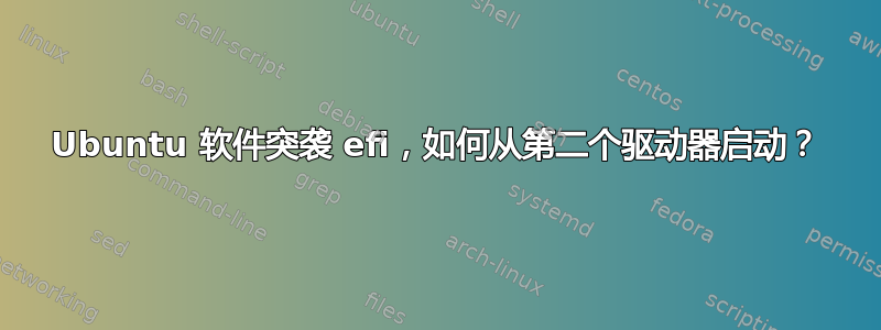 Ubuntu 软件突袭 efi，如何从第二个驱动器启动？