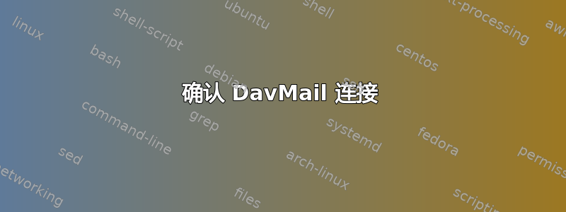 确认 DavMail 连接