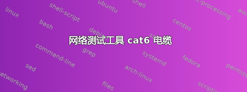 网络测试工具 cat6 电缆 