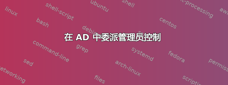 在 AD 中委派管理员控制