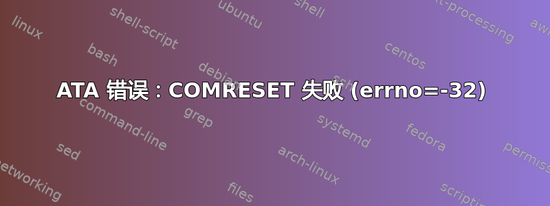 ATA 错误：COMRESET 失败 (errno=-32)