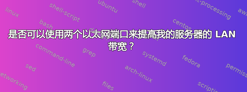 是否可以使用两个以太网端口来提高我的服务器的 LAN 带宽？