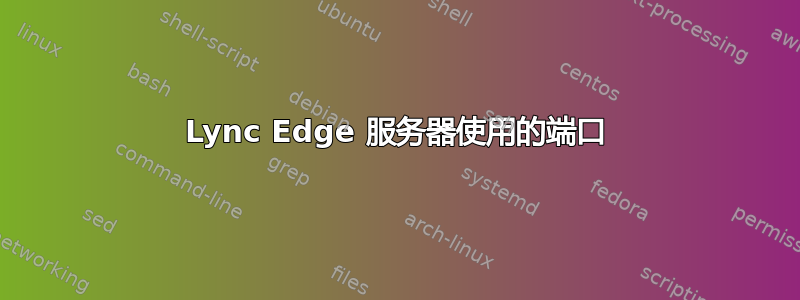 Lync Edge 服务器使用的端口