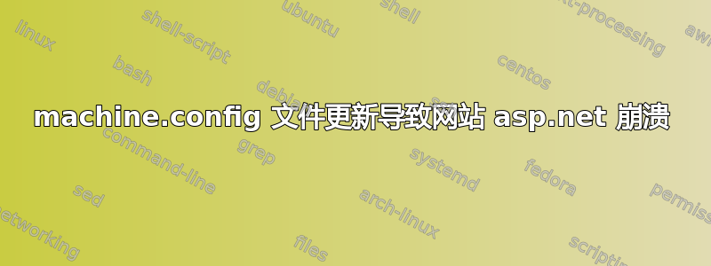 machine.config 文件更新导致网站 asp.net 崩溃