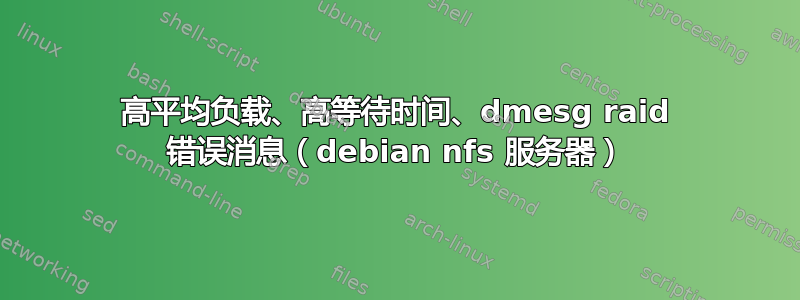 高平均负载、高等待时间、dmesg raid 错误消息（debian nfs 服务器）