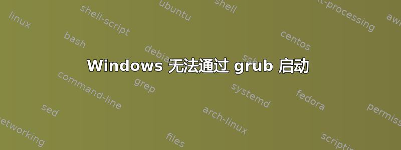 Windows 无法通过 grub 启动