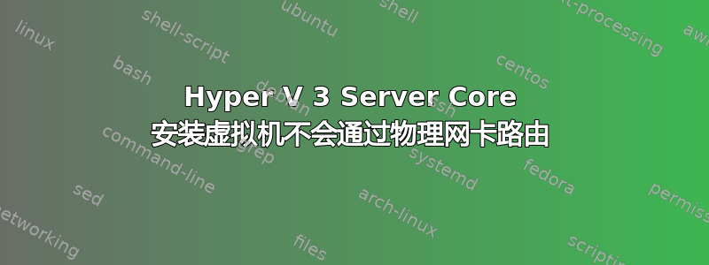 Hyper V 3 Server Core 安装虚拟机不会通过物理网卡路由