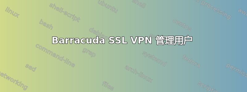 Barracuda SSL VPN 管理用户