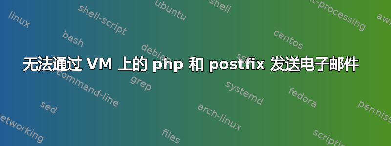 无法通过 VM 上的 php 和 postfix 发送电子邮件 