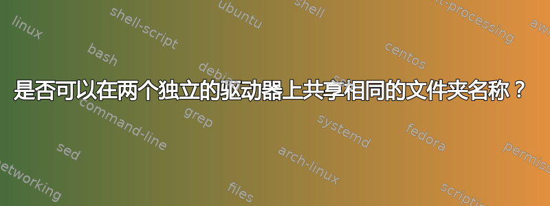 是否可以在两个独立的驱动器上共享相同的文件夹名称？