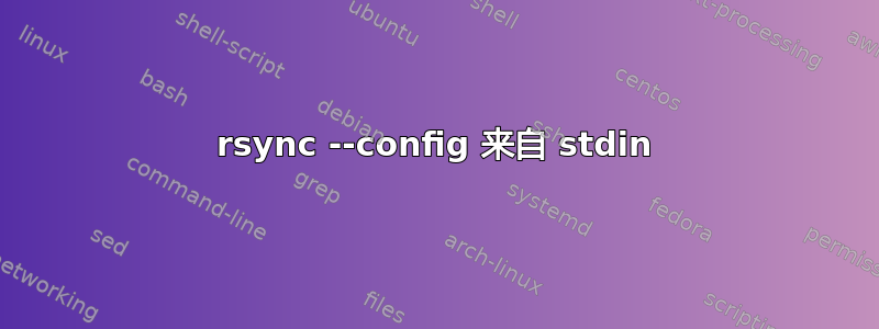 rsync --config 来自 stdin