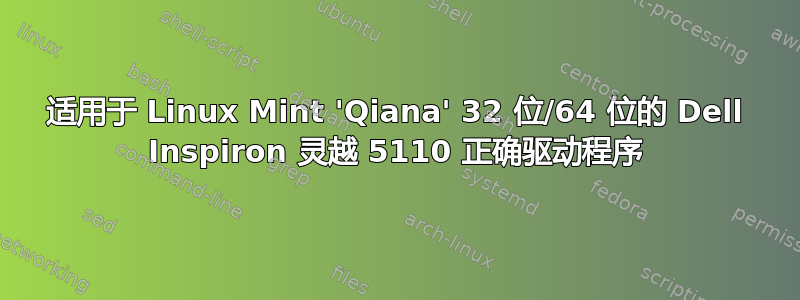 适用于 Linux Mint 'Qiana' 32 位/64 位的 Dell Inspiron 灵越 5110 正确驱动程序