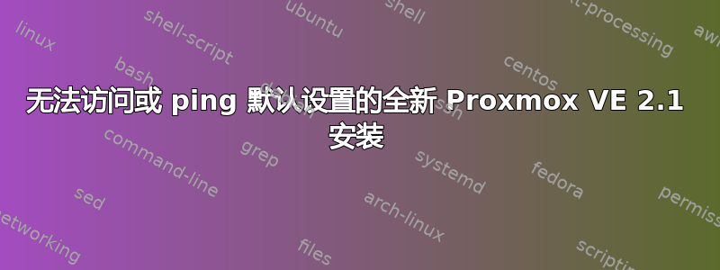 无法访问或 ping 默认设置的全新 Proxmox VE 2.1 安装