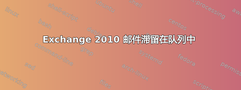 Exchange 2010 邮件滞留在队列中