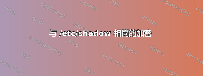 与 /etc/shadow 相同的加密