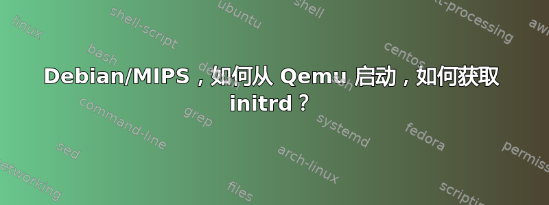 Debian/MIPS，如何从 Qemu 启动，如何获取 initrd？