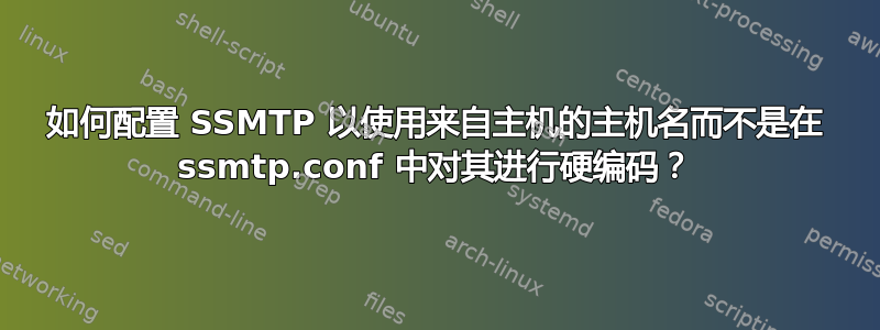 如何配置 SSMTP 以使用来自主机的主机名而不是在 ssmtp.conf 中对其进行硬编码？