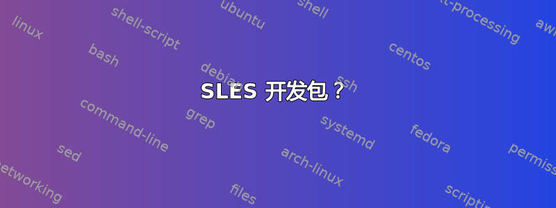 SLES 开发包？