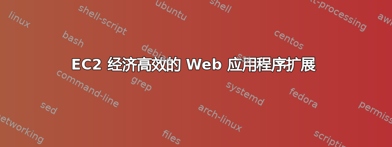 EC2 经济高效的 Web 应用程序扩展