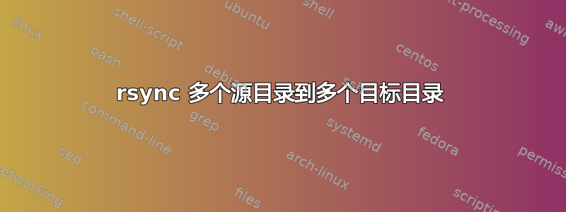 rsync 多个源目录到多个目标目录