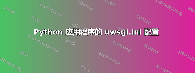 Python 应用程序的 uwsgi.ini 配置