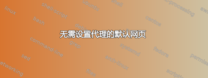 无需设置代理的默认网页