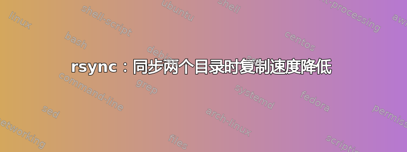 rsync：同步两个目录时复制速度降低