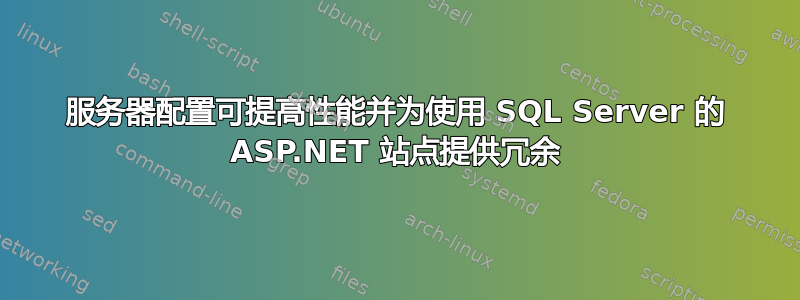 服务器配置可提高性能并为使用 SQL Server 的 ASP.NET 站点提供冗余