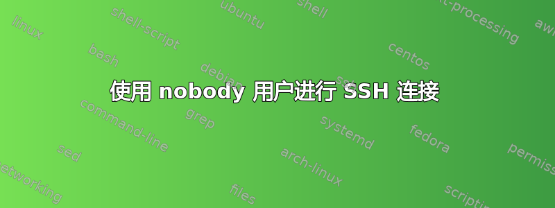 使用 nobody 用户进行 SSH 连接