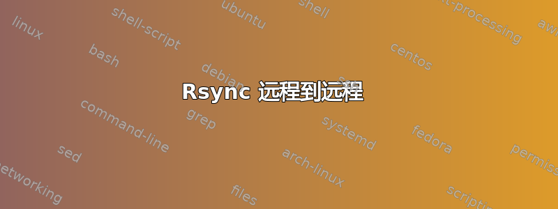 Rsync 远程到远程 