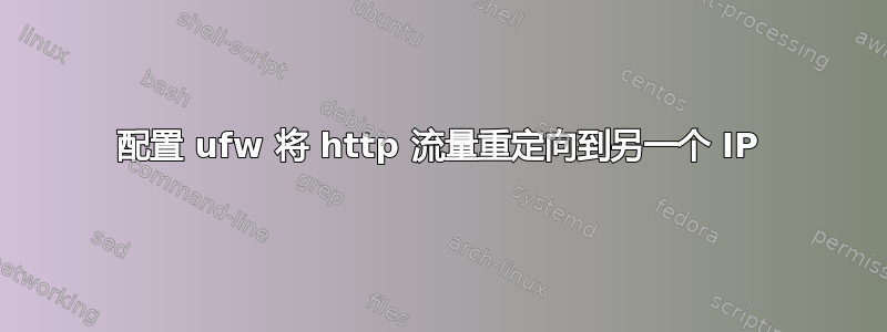 配置 ufw 将 http 流量重定向到另一个 IP