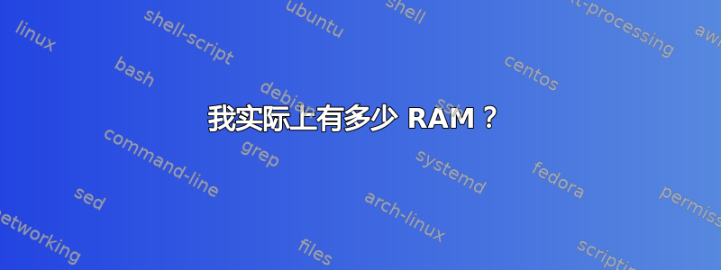 我实际上有多少 RAM？