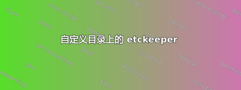 自定义目录上的 etckeeper