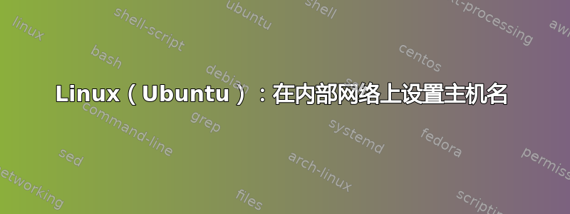 Linux（Ubuntu）：在内部网络上设置主机名