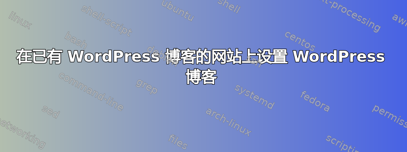 在已有 WordPress 博客的网站上设置 WordPress 博客