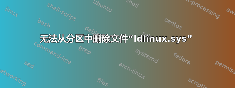 无法从分区中删除文件“ldlinux.sys”