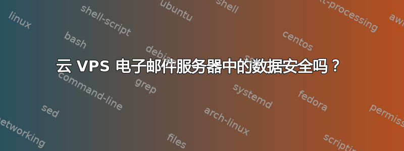 云 VPS 电子邮件服务器中的数据安全吗？