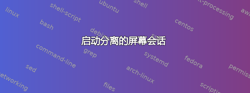 启动分离的屏幕会话