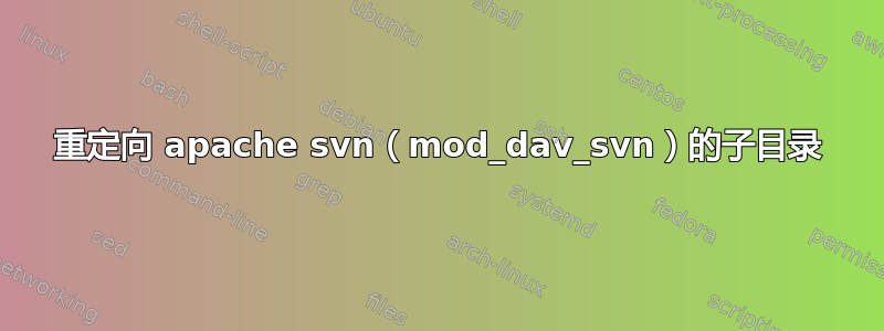 重定向 apache svn（mod_dav_svn）的子目录