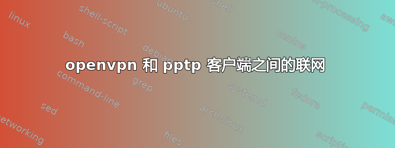 openvpn 和 pptp 客户端之间的联网