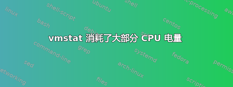 vmstat 消耗了大部分 CPU 电量